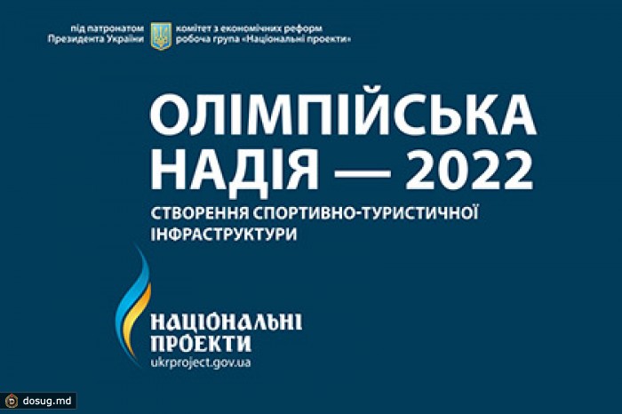 Украина подала заявку на проведение Олимпиады-2022