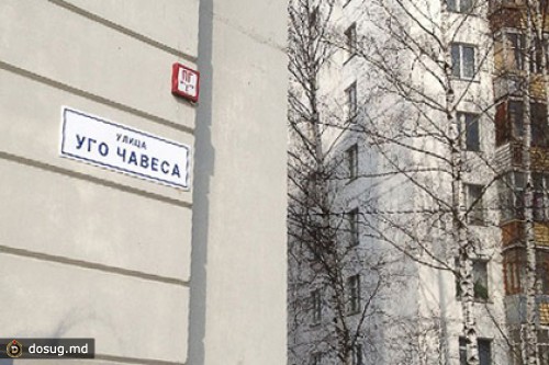 Улицу в Зеленограде «назвали» в честь Уго Чавеса