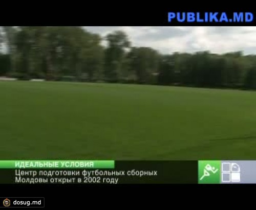 Условия в Центре подготовки футбольных сборных назвали идеальными