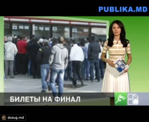 Узнайте цену на билеты на финал Кубка Молдовы-Ориндж