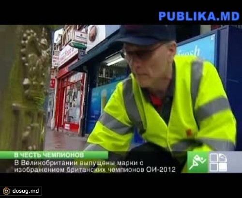 В Британии в честь чемпионов ОИ-2012 выпущены марки