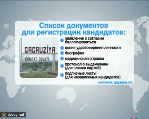 В Гагаузии начинается регистрация кандидатов в депутаты НС