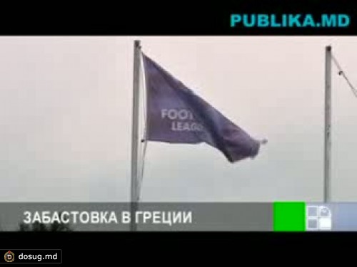 В Греции из-за кризиса отменены матчи первого и второго дивизионов по футболу