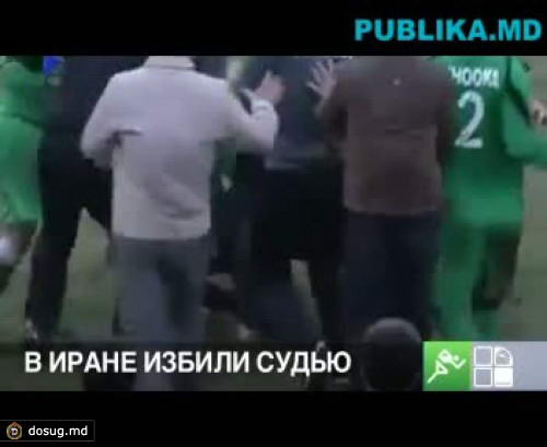 В Иране избили судью прямо на поле