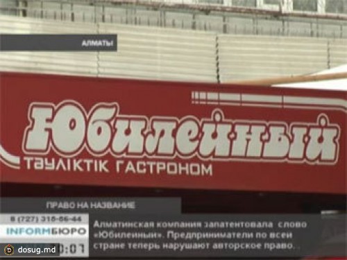 В Казахстане "запатентовали" слово "Юбилейный"