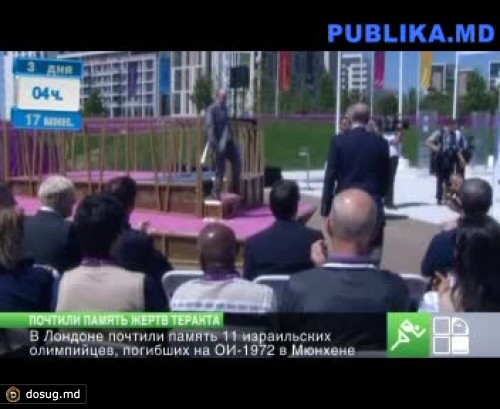 В Лондоне почтили память 11 израильских олимпийцев