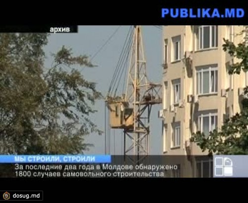 В Молдове обнаружено 1800 случаев самовольного строительства
