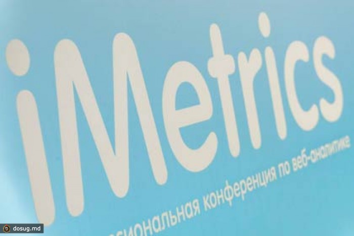 В Москве прошла очередная конференция по веб-аналитике iMetrics