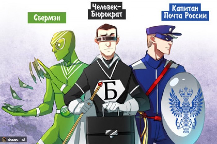 В Сети собрали деньги на комикс о Человеке-бюрократе и Капитане Почта
