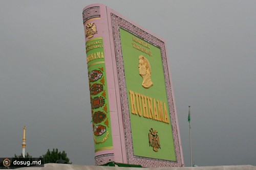 В Туркмении из школьной программы изъяли «Рухнаму»