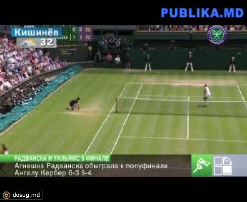 В финале Уимблдона встретятся Агнешка Радванска и Серена Уильямс