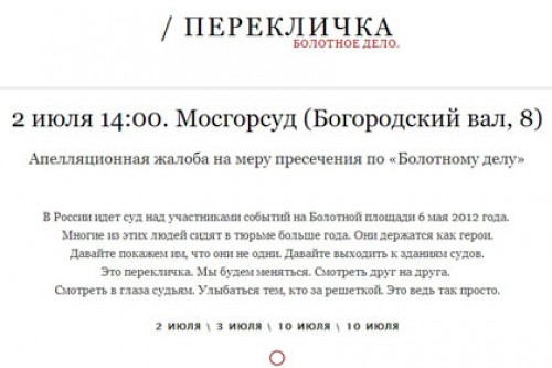 В интернете запустили афишу заседаний по «болотному делу»