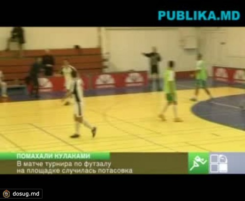 В матче турнира по футзалу случилась потасовка (ВИДЕО)