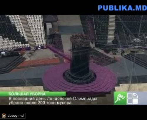 В последний день Олимпиады убрано около 200 тонн мусора