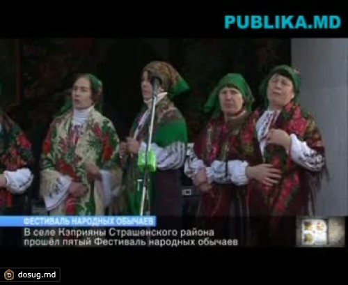 В селе Кэприяны прошёл пятый фестиваль народных обычаев