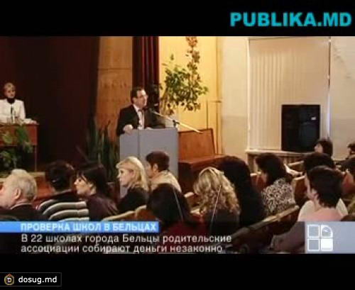 В школах Бельц родительские ассоциации собирают деньги незаконно