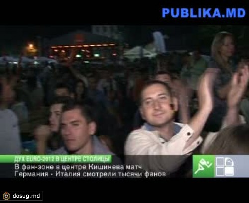 В центре Кишинева матч Германия - Италия смотрели тысячи фанов