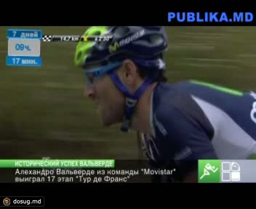 Вальверде выиграл 17 этап "Тур де Франс"