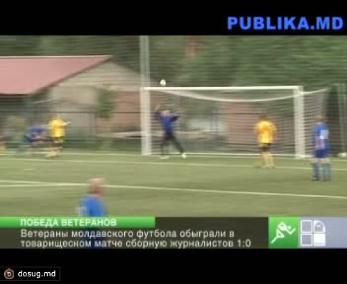 Ветераны молдавского футбола обыграли сборную журналистов
