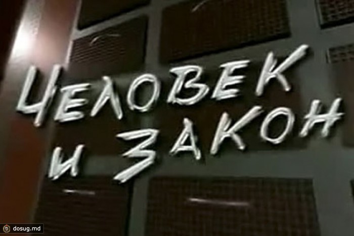 Власти Латвии не усмотрели преступления в программе «Человек и закон»