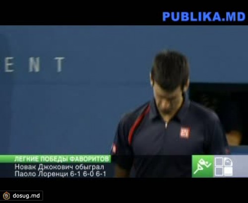 Во второй круг US Open пробились фавориты