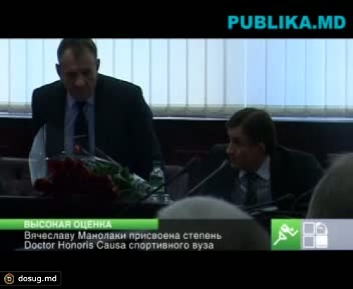 Вячеславу Манолаки присвоена степень Doctor Honoris Causa спортивного вуза