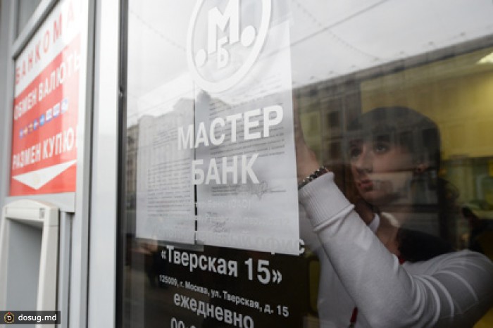 Выплаты вкладчикам Мастер-банка оценили в 30 миллиардов рублей