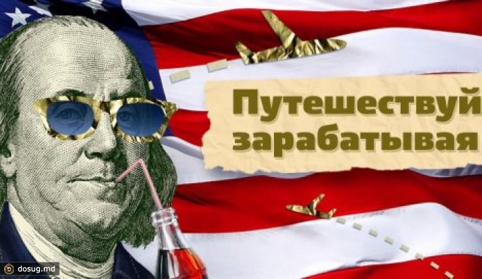 Выявлена схема по отмыванию денег Work & Travel