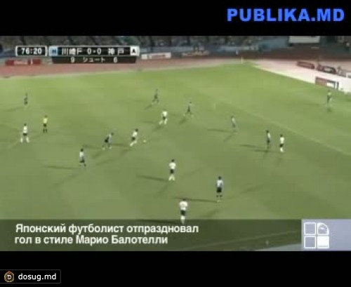 Японец отпраздновал гол в стиле Балотелли (ВИДЕО)