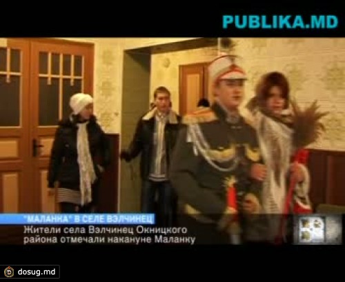 Жители села Вэлчинец Окницкого района отмечали накануне "Маланку"