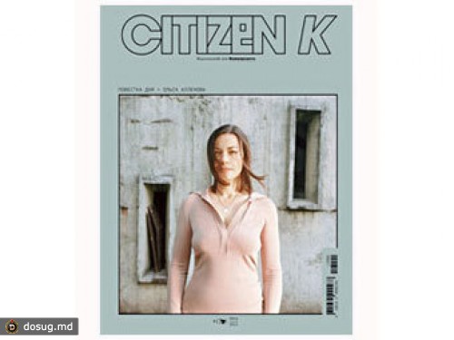 Журнал "Citizen K" закрыли