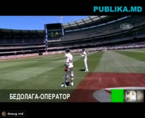 Забавный эпизод произошел во время матча по крикету