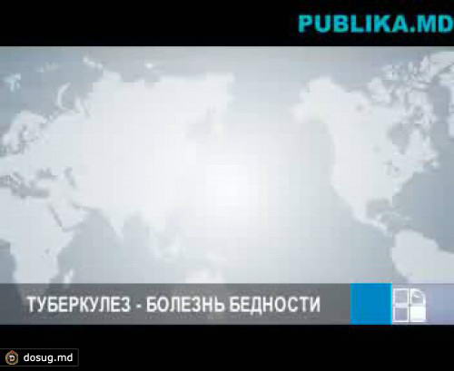 Заболеваемость и смертность от туберкулеза в Молдове втрое выше, чем в среднем по Европе