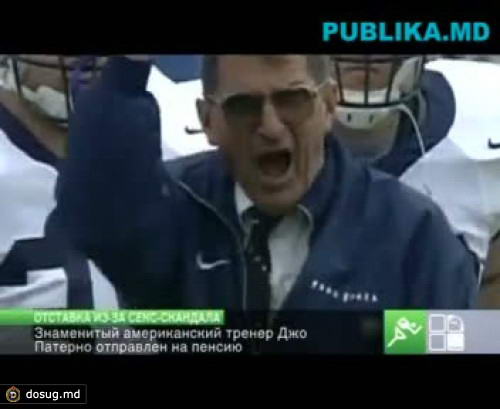 Знаменитый американский тренер Джо Патерно уволен из-за секс-скандала