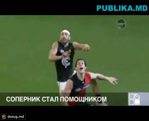 Зрелищный эпизод произошел в матче по австралийскому футболу (ВИДЕО)