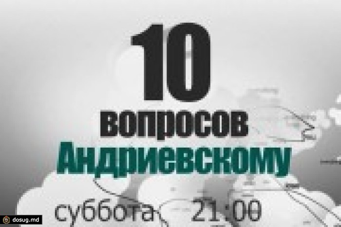 Анонс: 10 вопросов Андриевскому