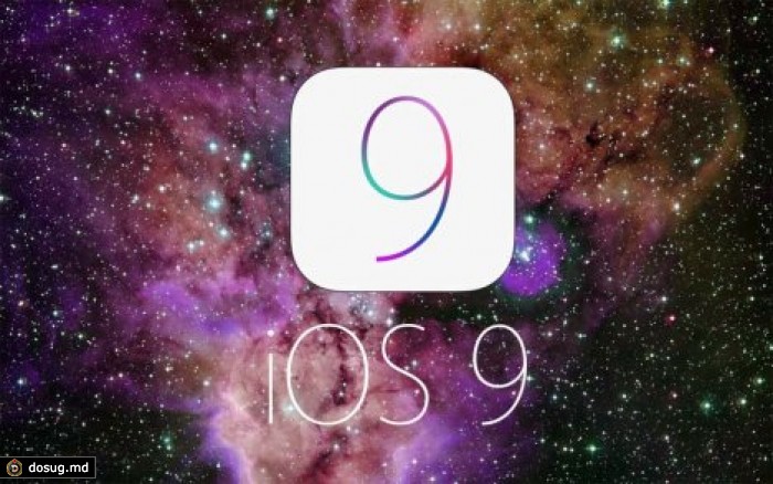 Apple выпустила iOS 9