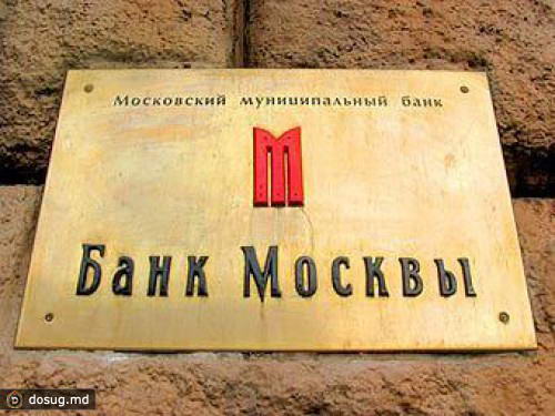 Президент Банка Москвы покинул Россию из-за опасений уголовного преследования