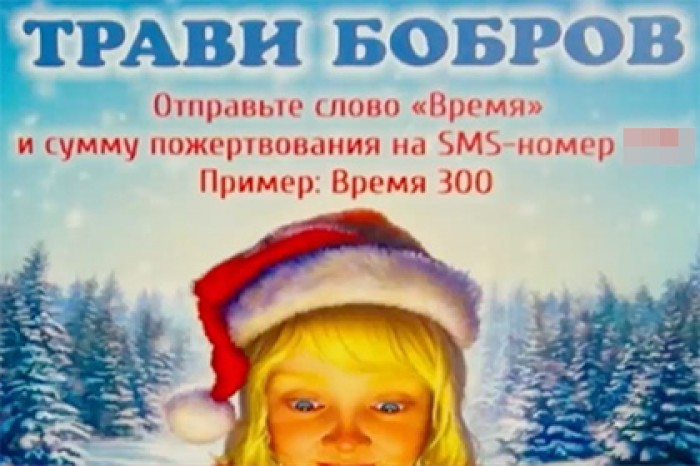Благотворительный фонд по ошибке призвал россиян травить бобров