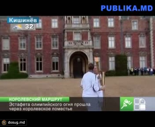Эстафета олимпийского огня прошла через королевское поместье