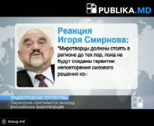 Игорь Смирнов: "Российские миротворцы должны оставаться в Приднестровье, иначе Кишинев снова может применить силу"