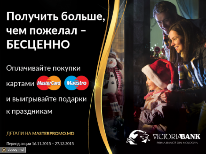 Расплачивайтесь картами MasterCard и Maestro от VictoriaBank и выигрывайте подарки