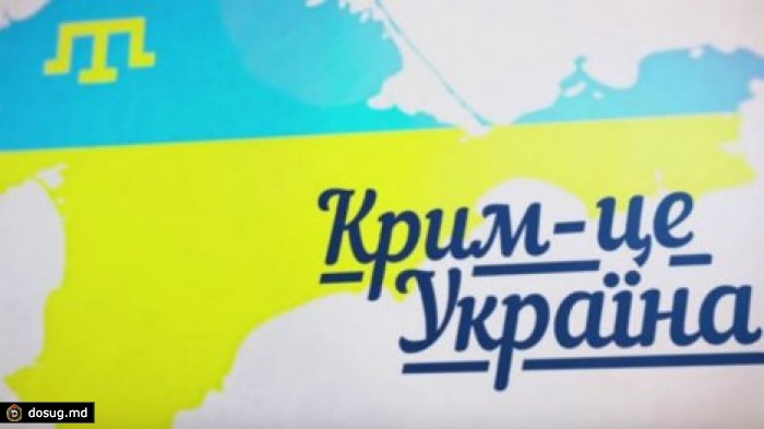 Украинские власти начали кампанию "Крым - это Украина"