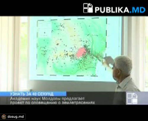 Академия наук Молдовы предлагает проект по оповещению о землетрясениях за 40 секунд до их начала