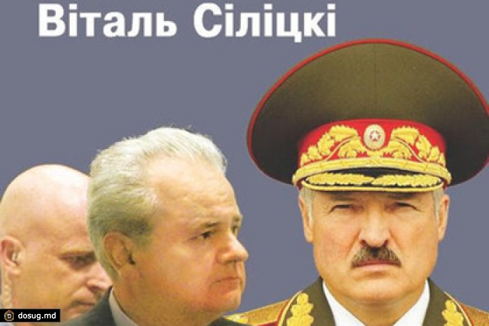В Белоруссии уничтожили книгу об общности режимов Лукашенко и Милошевича