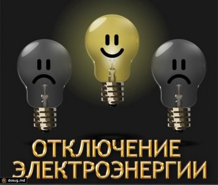 В Молдове 29 января состоятся отключения электроэнергии