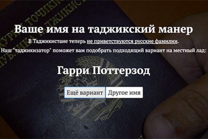 В сети запустили «таджикизатор» фамилий