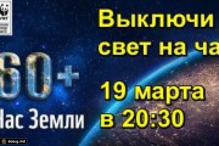 Завтра "ЧАС ЗЕМЛИ"