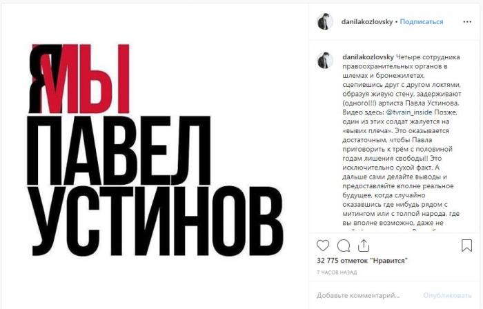 Осужденного актера Павла Устинова поддержали знаменитости