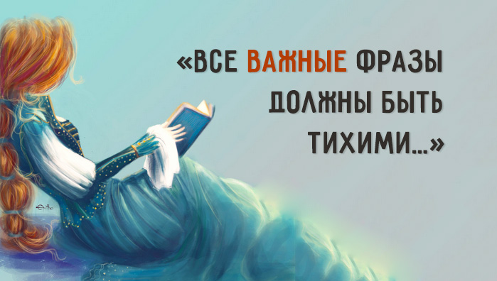 «Все важные фразы должны быть тихими…»